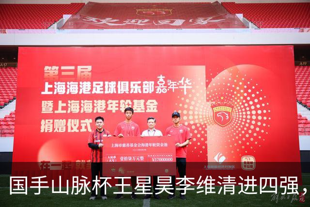 国手山脉杯王星昊李维清进四强，申真谞又成韩国独苗