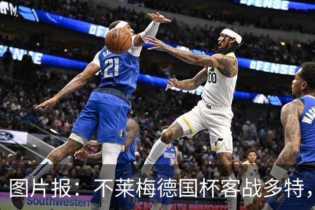 图片报：不莱梅德国杯客战多特，菲尔克鲁格可能轮休