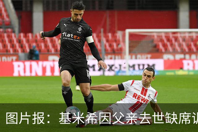 图片报：基米希因父亲去世缺席训练，能否出战弗赖堡存疑