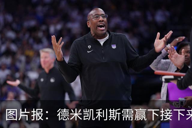 图片报：德米凯利斯需赢下接下来的3场比赛，莱比锡仍力挺他