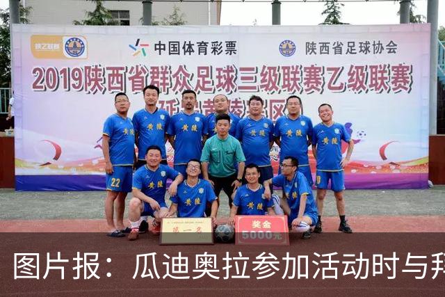 图片报：瓜迪奥拉参加活动时与拜仁高层聚餐，孔帕尼也受邀但缺席