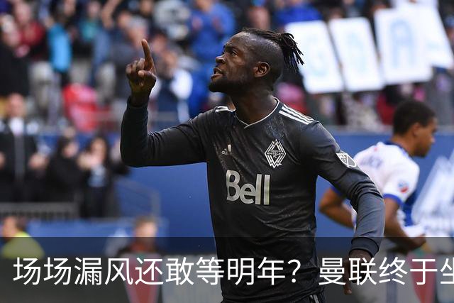 场场漏风还敢等明年？曼联终于坐不住了，暗中锁定三大后防神将！