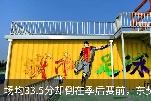 场均33.5分却倒在季后赛前，东契奇返美前晒出两个女儿