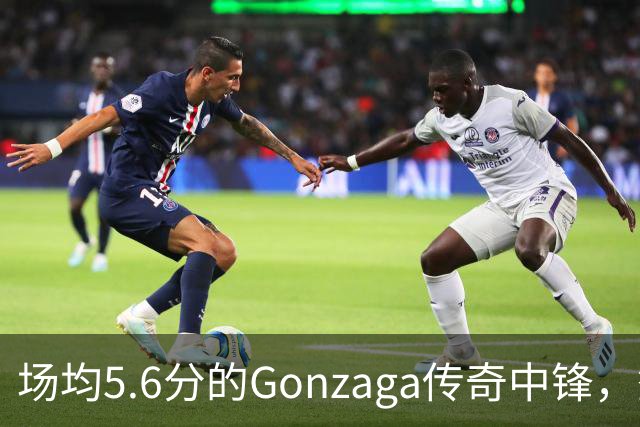 场均5.6分的Gonzaga传奇中锋，签下森林狼训练营合同