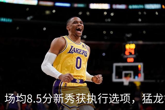 场均8.5分新秀获执行选项，猛龙锁定两名年轻替补