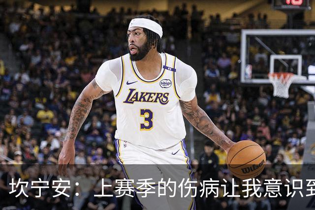 坎宁安：上赛季的伤病让我意识到 必须重视核心力量的训练