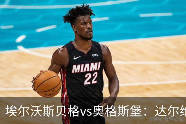 埃尔沃斯贝格vs奥格斯堡：达尔维奇、克拉滕马赫首发，阿尔扬-伊布拉希莫维奇、马里乌斯-沃尔夫出战
