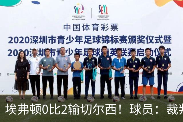 埃弗顿0比2输切尔西！球员：裁判头上装摄像机，比赛围着裁判转