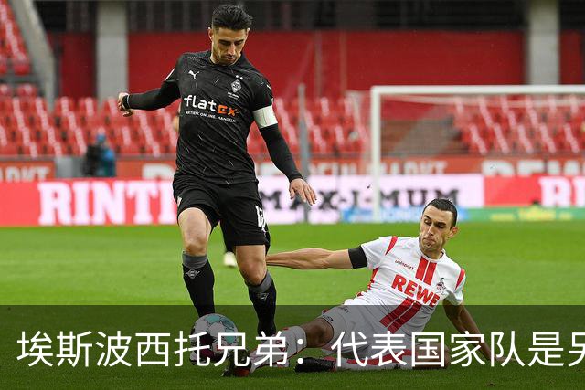 埃斯波西托兄弟：代表国家队是另一回事