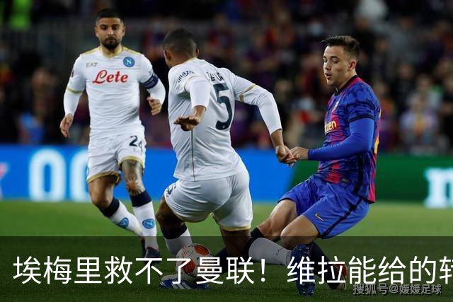 埃梅里救不了曼联！维拉能给的转会决策权，根本不在曼联主帅手中，两大巨头拒绝分权