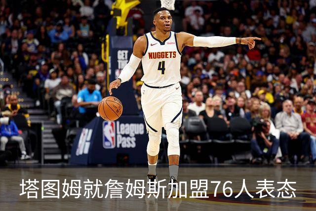 塔图姆就詹姆斯加盟76人表态