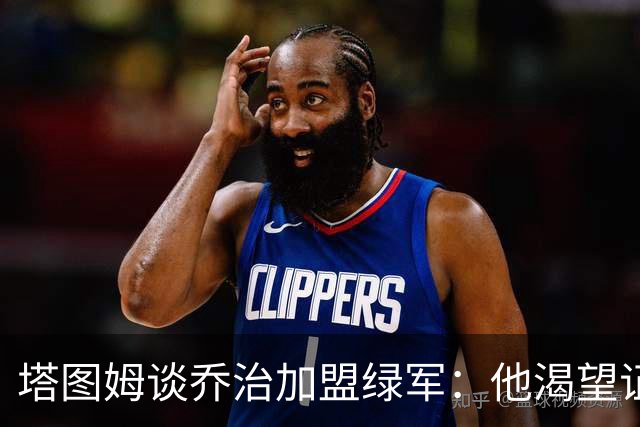 塔图姆谈乔治加盟绿军：他渴望证明自己 他一直是出色的防守大闸