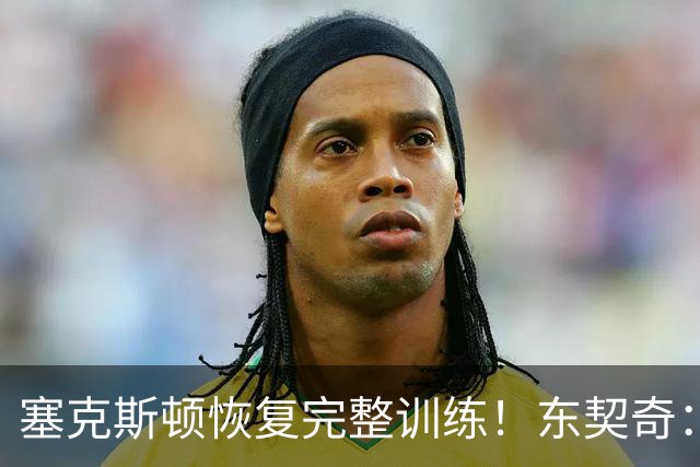 塞克斯顿恢复完整训练！东契奇：他能持球推进&活力十足