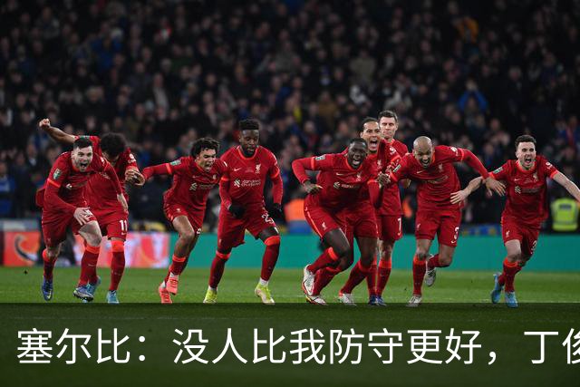 塞尔比：没人比我防守更好，丁俊晖希金斯也不行，巅峰在16-17年