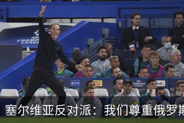 塞尔维亚反对派：我们尊重俄罗斯，是我们的保护者，不会实施制裁