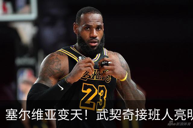 塞尔维亚变天！武契奇接班人亮明对华立场，欧盟被打了个措手不及