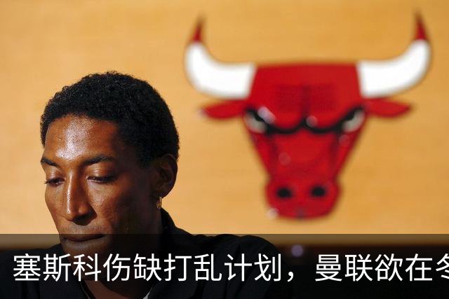 塞斯科伤缺打乱计划，曼联欲在冬窗挖角多特神锋吉拉西