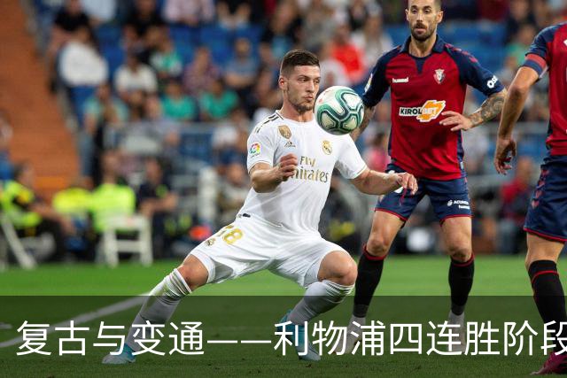 复古与变通——利物浦四连胜阶段性战术总结