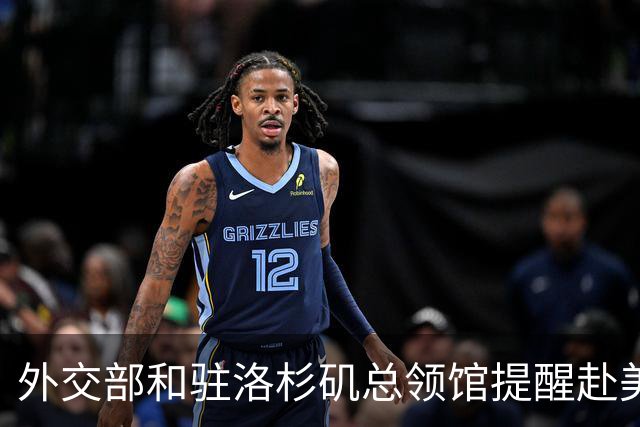 外交部和驻洛杉矶总领馆提醒赴美中国公民谨慎前往亚利桑那州