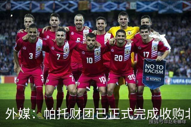 外媒：帕托财团已正式完成收购北安普顿队70%的股份