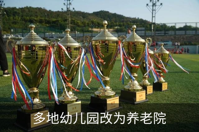 多地幼儿园改为养老院