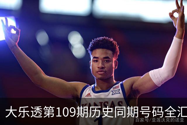 大乐透第109期历史同期号码全汇总