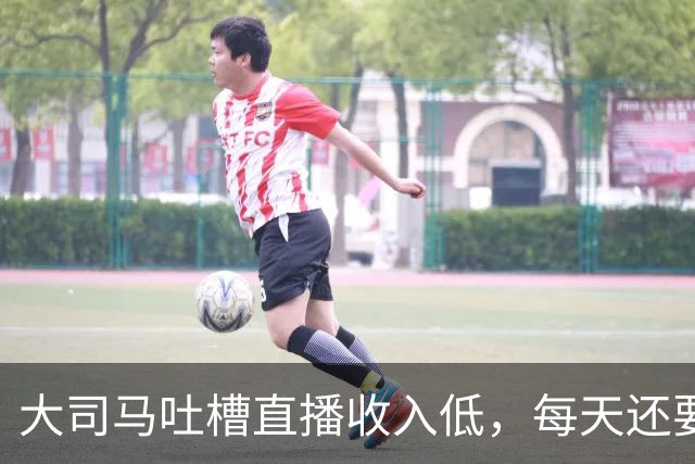 大司马吐槽直播收入低，每天还要给观众发福袋，快要撑不下去了
