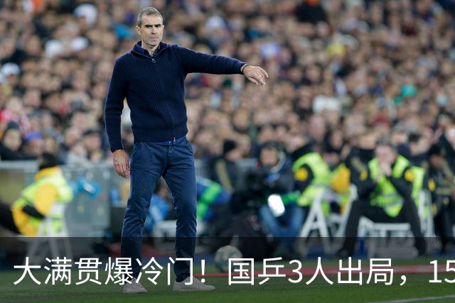 大满贯爆冷门！国乒3人出局，15岁小将零封，王曼昱对手+赛程敲定