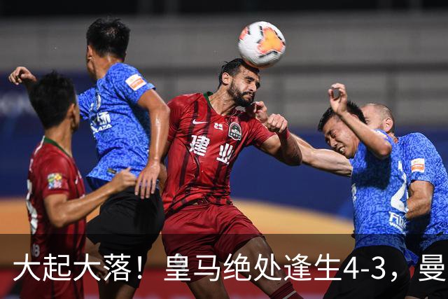 大起大落！皇马绝处逢生4-3，曼城主场翻车2-4，欧冠最新积分出炉