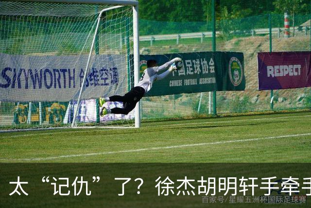 太“记仇”了？徐杰胡明轩手牵手欢迎弗格，复制辽粤大战经典