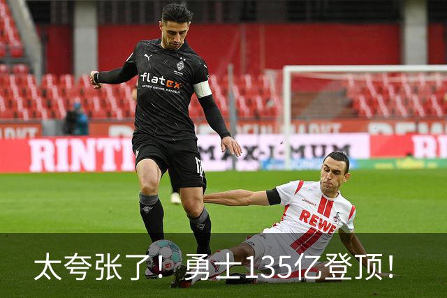 太夸张了！勇士135亿登顶！