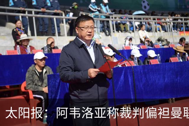 太阳报：阿韦洛亚称裁判偏袒曼联，或因此遭英足总处罚