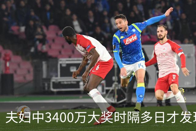夫妇中3400万大奖时隔多日才发现 称像活在梦里