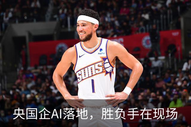 央国企AI落地，胜负手在现场