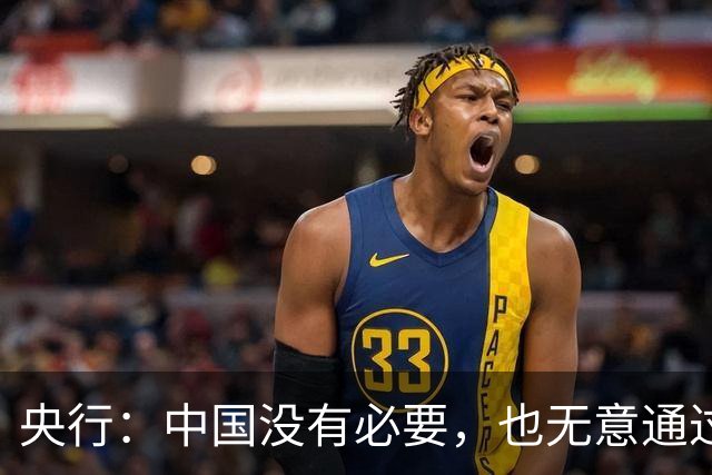 央行：中国没有必要，也无意通过汇率贬值获取贸易竞争优势