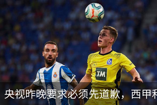 央视昨晚要求必须先道歉，西甲和姆巴佩先后道歉，皇马今天道歉