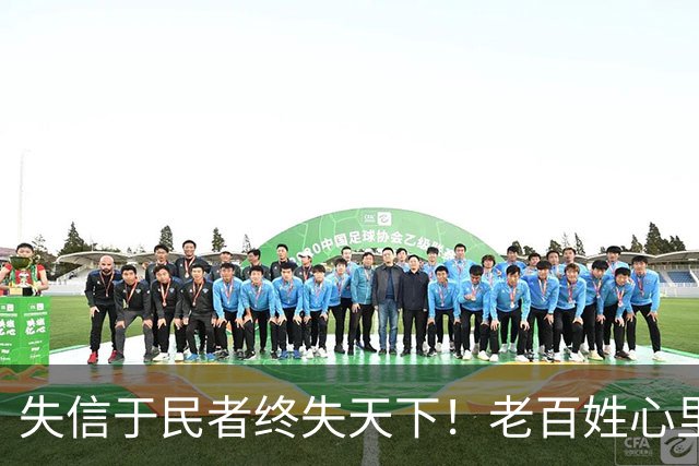 失信于民者终失天下！老百姓心里都有一杆秤
