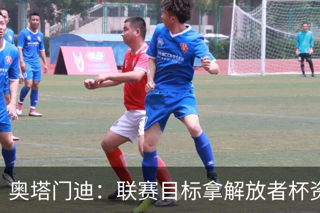 奥塔门迪：联赛目标拿解放者杯资格；没想过梅西告别战能进球