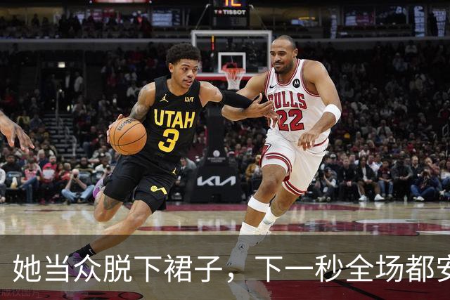 她当众脱下裙子，下一秒全场都安静了……