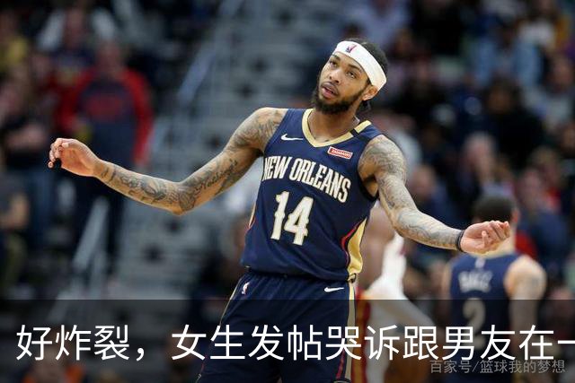 好炸裂，女生发帖哭诉跟男友在一起后开房都要AA，活得不如鸡，网友说：他跟你A，你就把B收好，不要让他C！