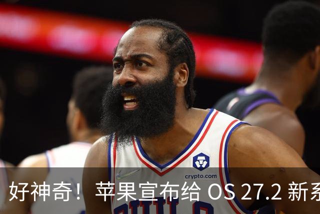好神奇！苹果宣布给 OS 27.2 新系统推出一项有趣新功能