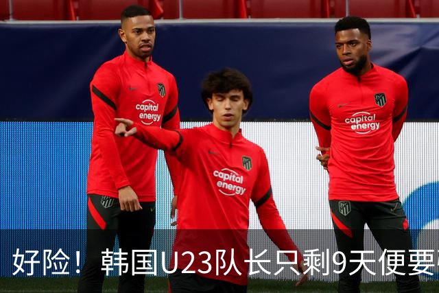好险！韩国U23队长只剩9天便要强制入伍，如今将免兵役去留洋