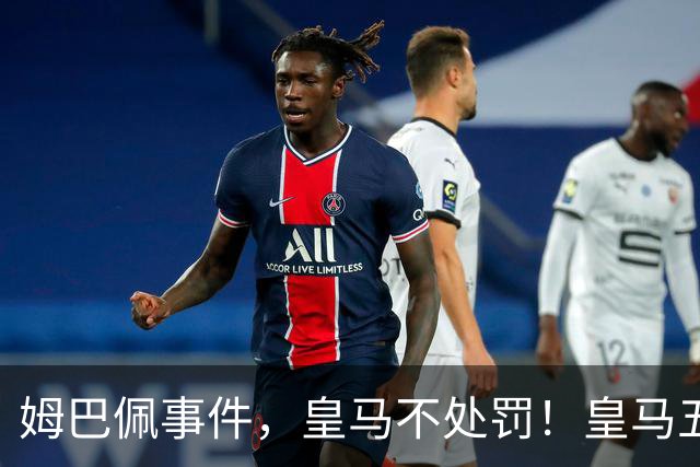 姆巴佩事件，皇马不处罚！皇马五家中资赞助商盘点：玲珑、石头、宝时得、博达新能、海信