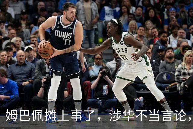 姆巴佩摊上事了，涉华不当言论，我国多家企业与其划清界限
