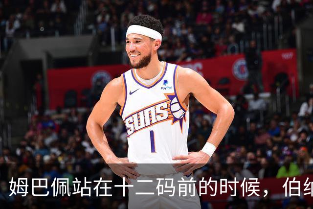 姆巴佩站在十二码前的时候，伯纳乌安静了大概两秒。