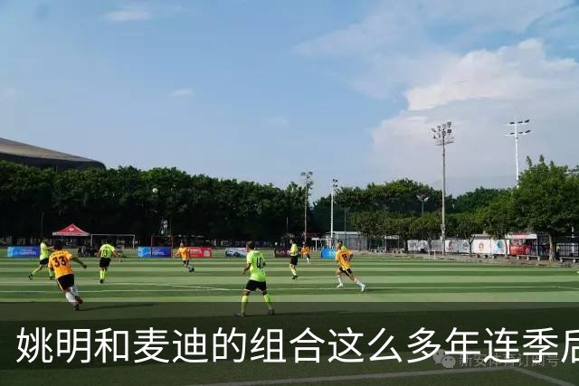姚明和麦迪的组合这么多年连季后赛首轮都未突破，是不合适吗？