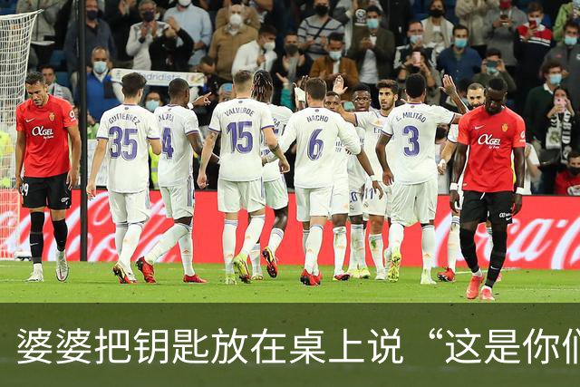 婆婆把钥匙放在桌上说“这是你们的家”，那一刻我眼眶红了