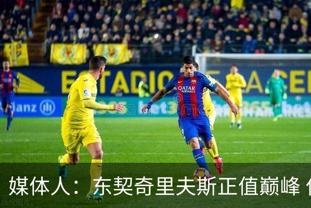 媒体人：东契奇里夫斯正值巅峰 但想击败马刺雷霆很难