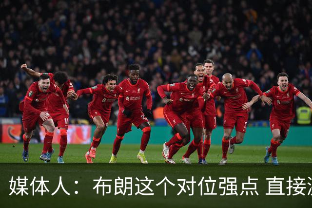 媒体人：布朗这个对位强点 直接激活北京男篮全队的攻击力