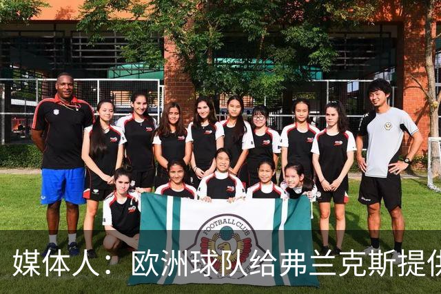 媒体人：欧洲球队给弗兰克斯提供了更大合同 他边商量解约边摆烂